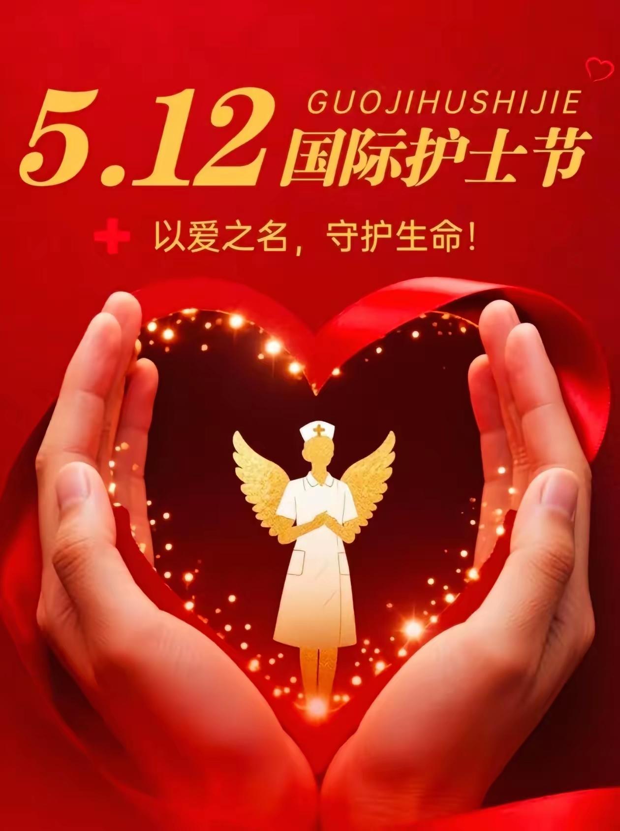 [玫瑰]5.12国际护士节
一身素衣担使命，一颗仁心暖四方。致敬最美白衣天使，致