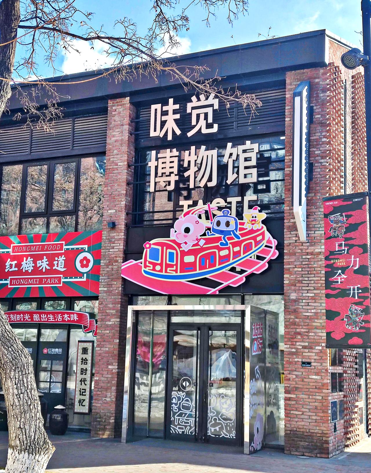 红梅文创园景色一观
   位于铁西区卫工街的，沈阳红梅文创园，前身是始于1939