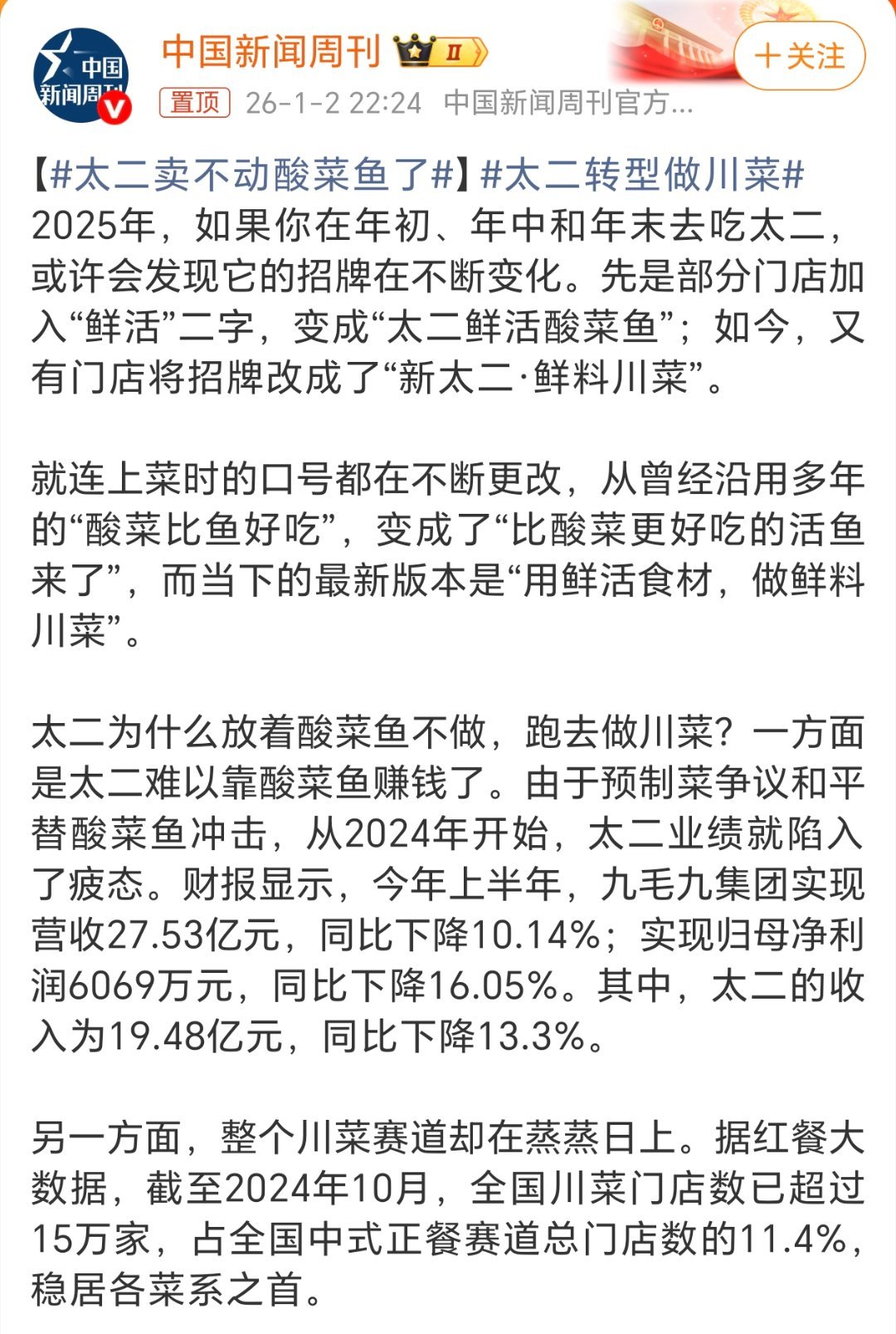 太二卖不动酸菜鱼了改一改也好。太二吃过几次，但我自己感觉一般。还有一点就是里面菜