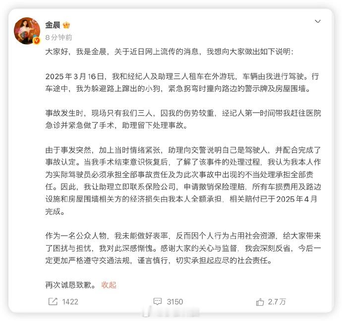 金晨事件进展：看官方公告金晨是单车事故金晨脸部受伤急于就诊离开助理慌称自己驾驶金