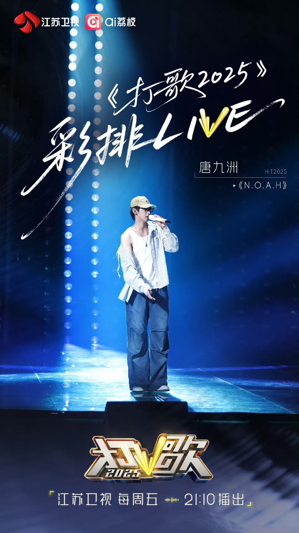唐九洲打歌2025彩排路透唐九洲《N.O.A.H》彩排完成！好期待唐九洲今晚的舞