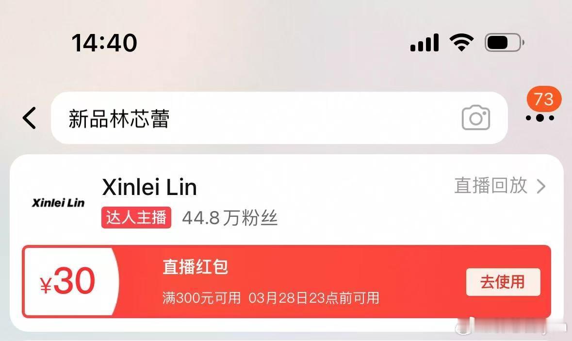 淘宝搜索：新品林芯蕾，可以领取300-30直播红包直播红包可以叠加新品折扣，满减