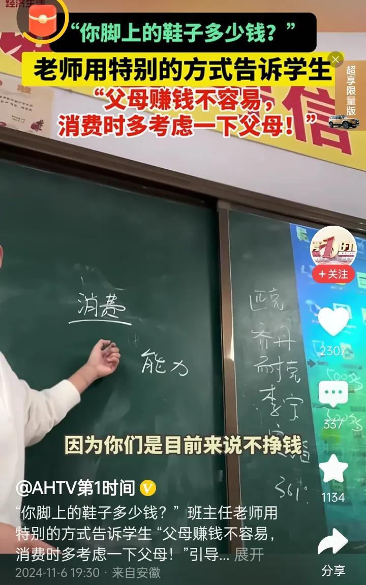 "你的鞋子多少钱？"班主任老师用一种特殊的方式让孩子们明白了，最质朴的道理。
（