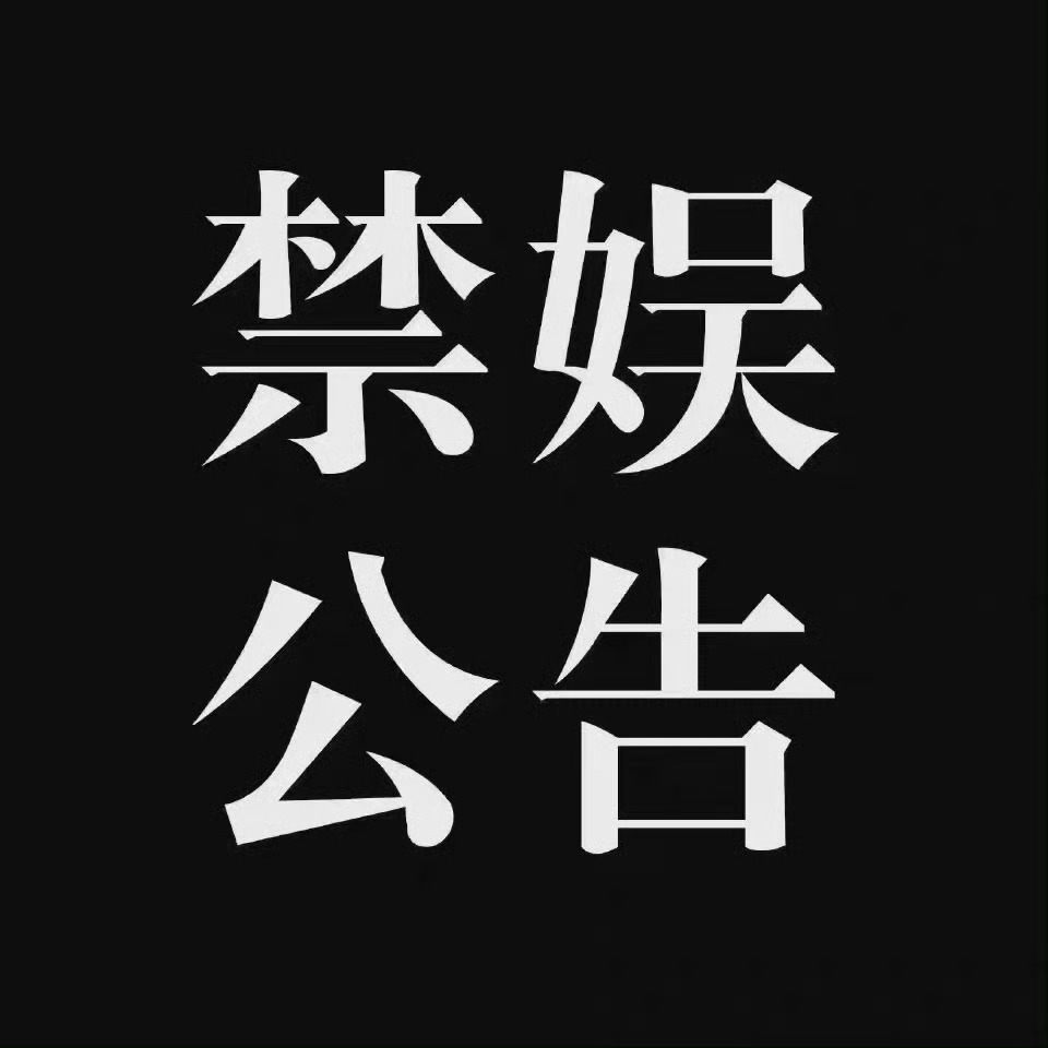吴海媛 【9·18禁娱公告】9.18日是九一八事变95周年祭，铭记历史，勿忘国耻