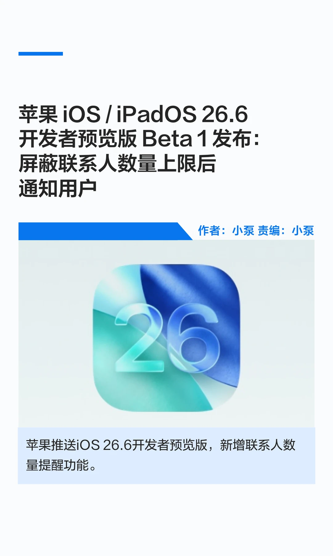 苹果iOS/iPadOS 26.6开发者预览版Beta1发布