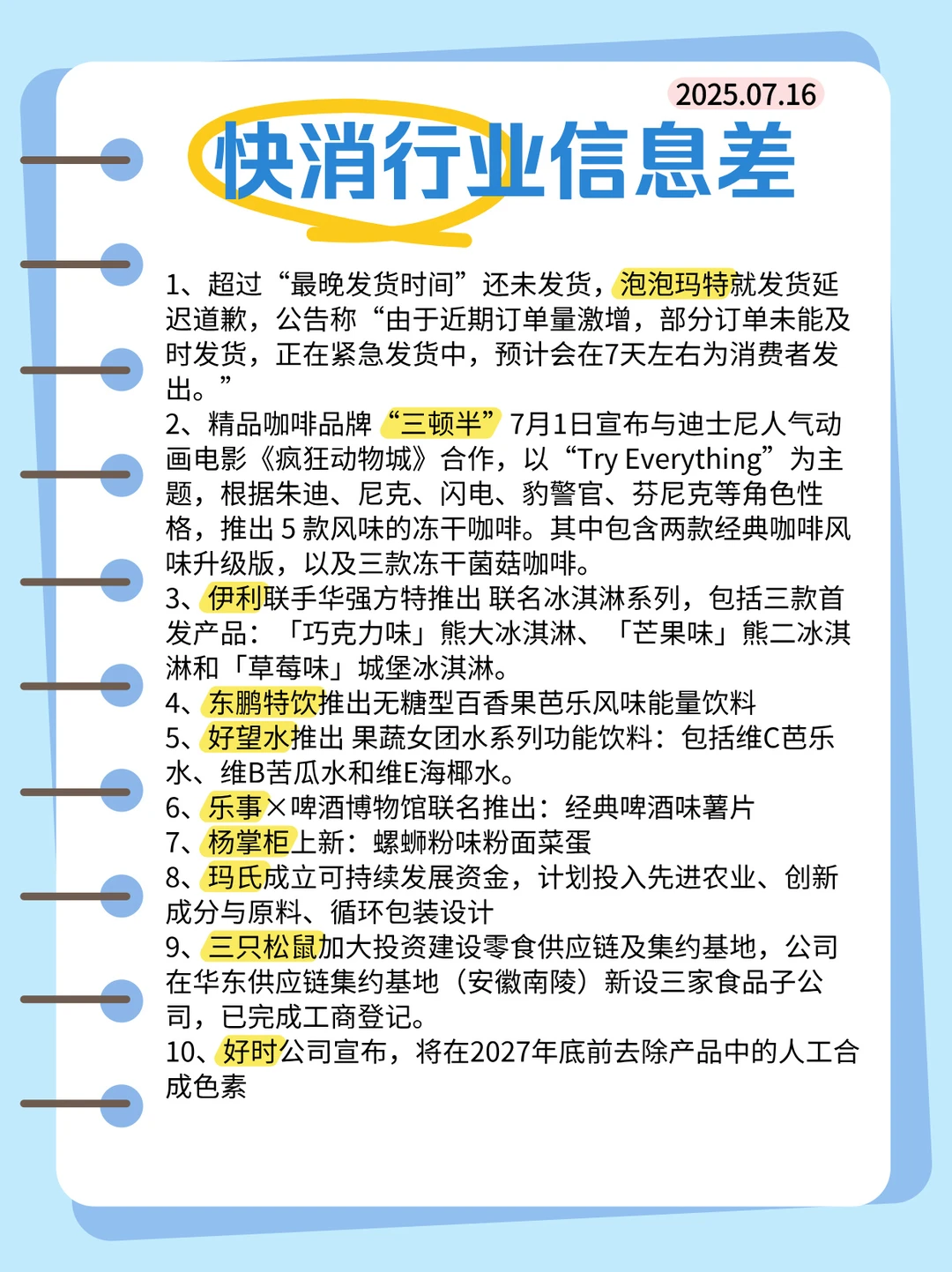 【快消品】行业信息差