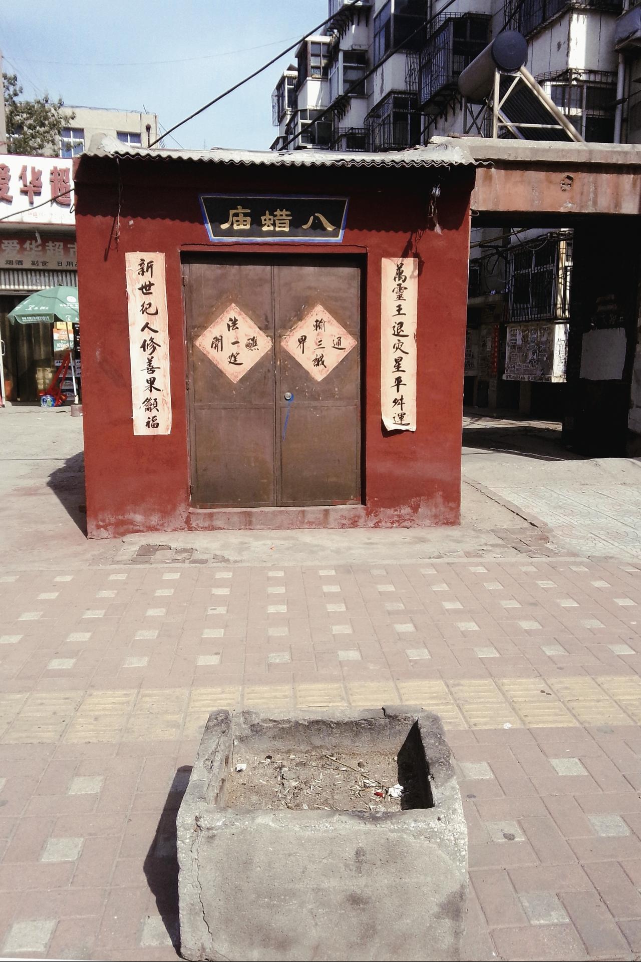 车站路旧忆：西关八蜡庙
 
八蜡庙坐落于西关街西头路南，紧邻车站南街（车站路），