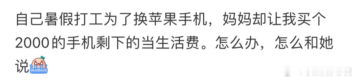 自己暑假打工为了换苹果手机，妈妈却让我买个2000的手机剩下的当生活费。怎么办[