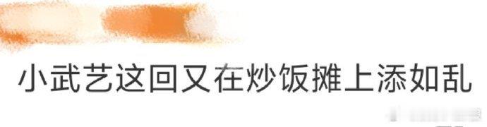 小武艺这回又在炒饭摊上添如乱 谁能想到武艺炒饭能这么搞笑，失误一个接一个，综艺效
