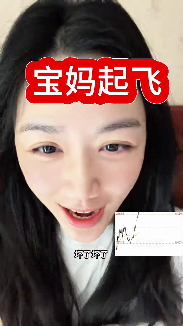 宝妈起飞。
坏了，这下好了，给我拉狠狠的往上拉。我看谁再说我今天一定会亏钱的，一