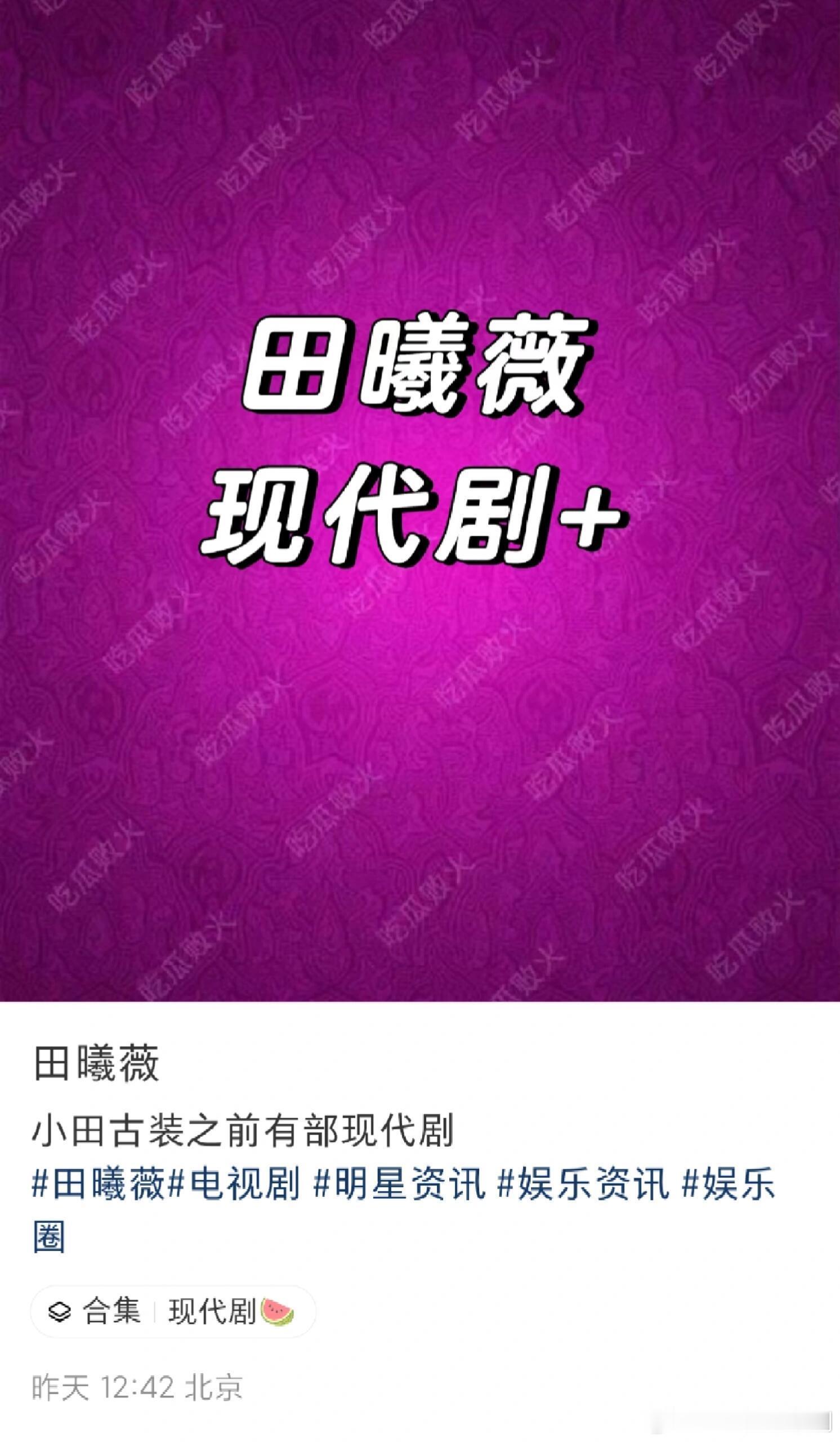 田曦薇 现代剧男主还没定田曦薇｜天才女友｜ ​​​