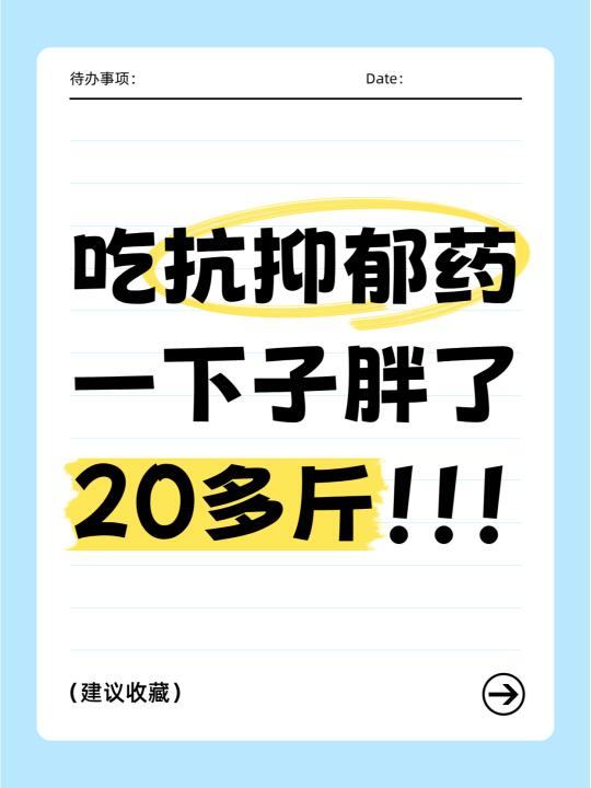 吃抗抑郁药之后一下子胖了20斤，怎么办？？