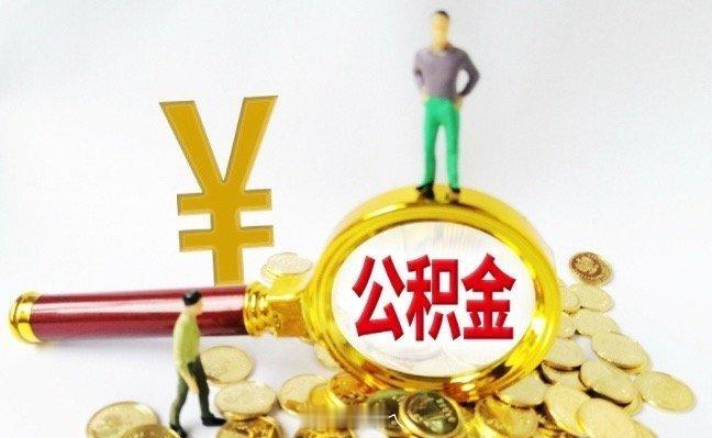 听起来是个大利好公积金10万亿账户迎来全面激活说说，你准备怎么用 