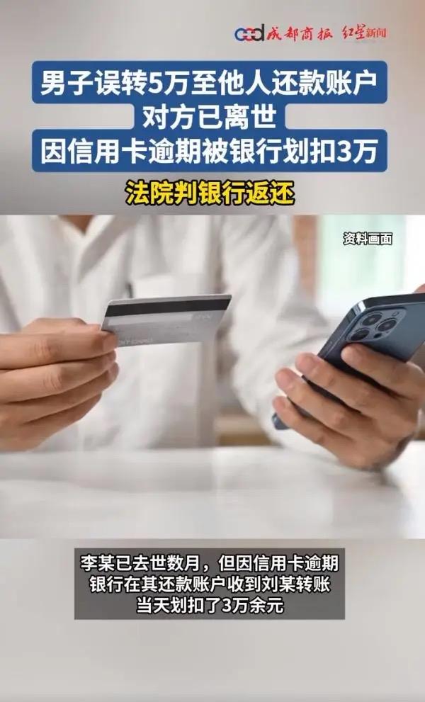 误转5万给逝者，银行秒扣3万！谁给了银行动储户钱的胆子？

谁能想到，只是转个账