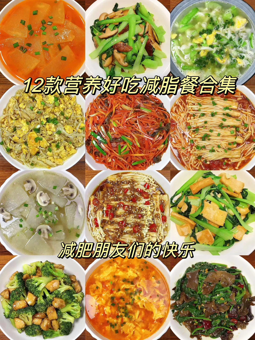 分享12款好吃不胖，营养又健康的减脂餐合集！每款都是美味，喜欢的朋友们赶紧收藏起