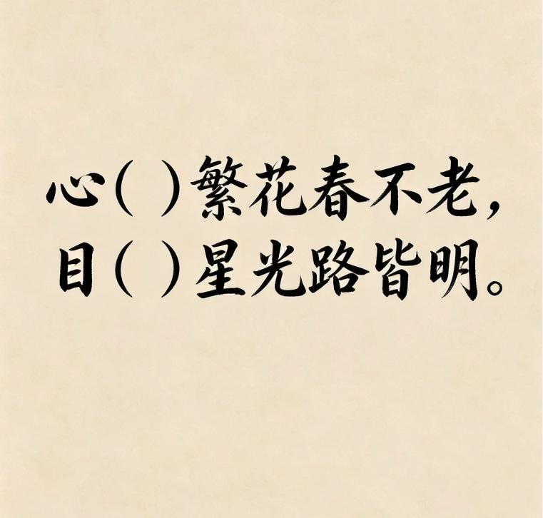 古诗填词｜看谁填得最有意境。
心（）繁花春不老，目（）星光路皆明。