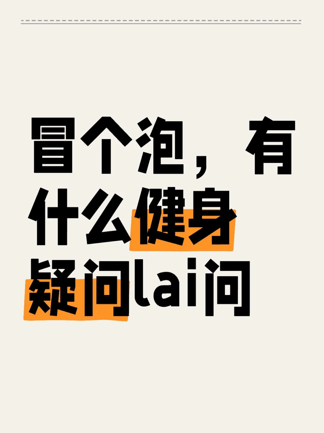 冒个泡，有什么健身疑问lai问