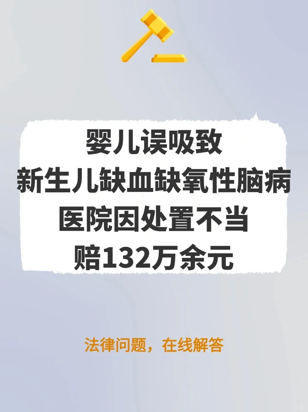 赔132万！婴儿误吸致缺血缺氧性脑病