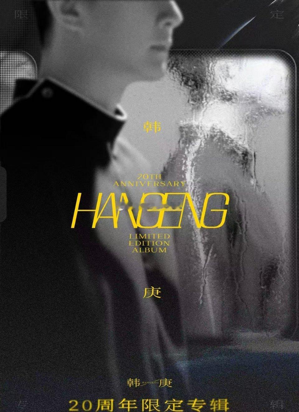 韩庚奇遇听风韩庚出新专啦！！8月22号上线！！还有三天！！这次新专是和粉丝的双向