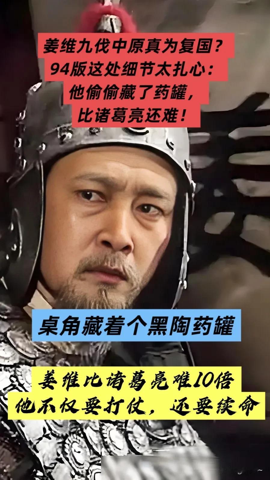 姜维九伐中原真为复国？94版这处细节太扎心：他偷偷藏了药罐，比诸葛亮还难！

别