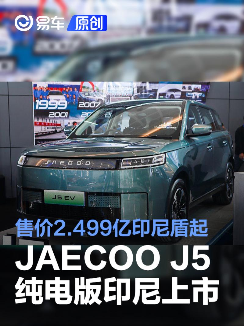 奇瑞JAECOO J5纯电版印尼上市 售价2.499亿印尼盾起