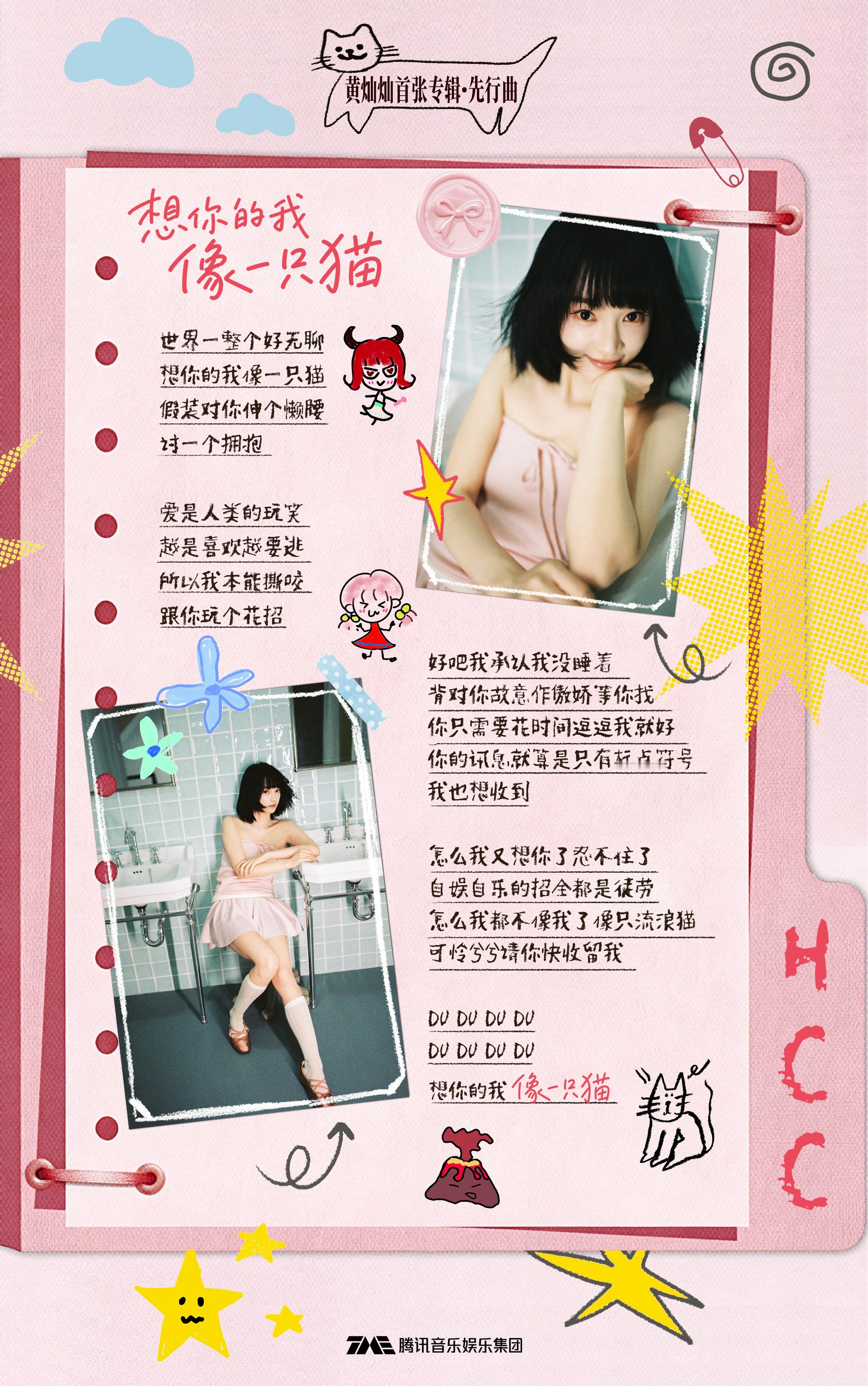 黄灿灿[超话]🎵黄灿灿想你的我像一只猫空荡房间，释放情绪不掩饰，不隐藏做一只表