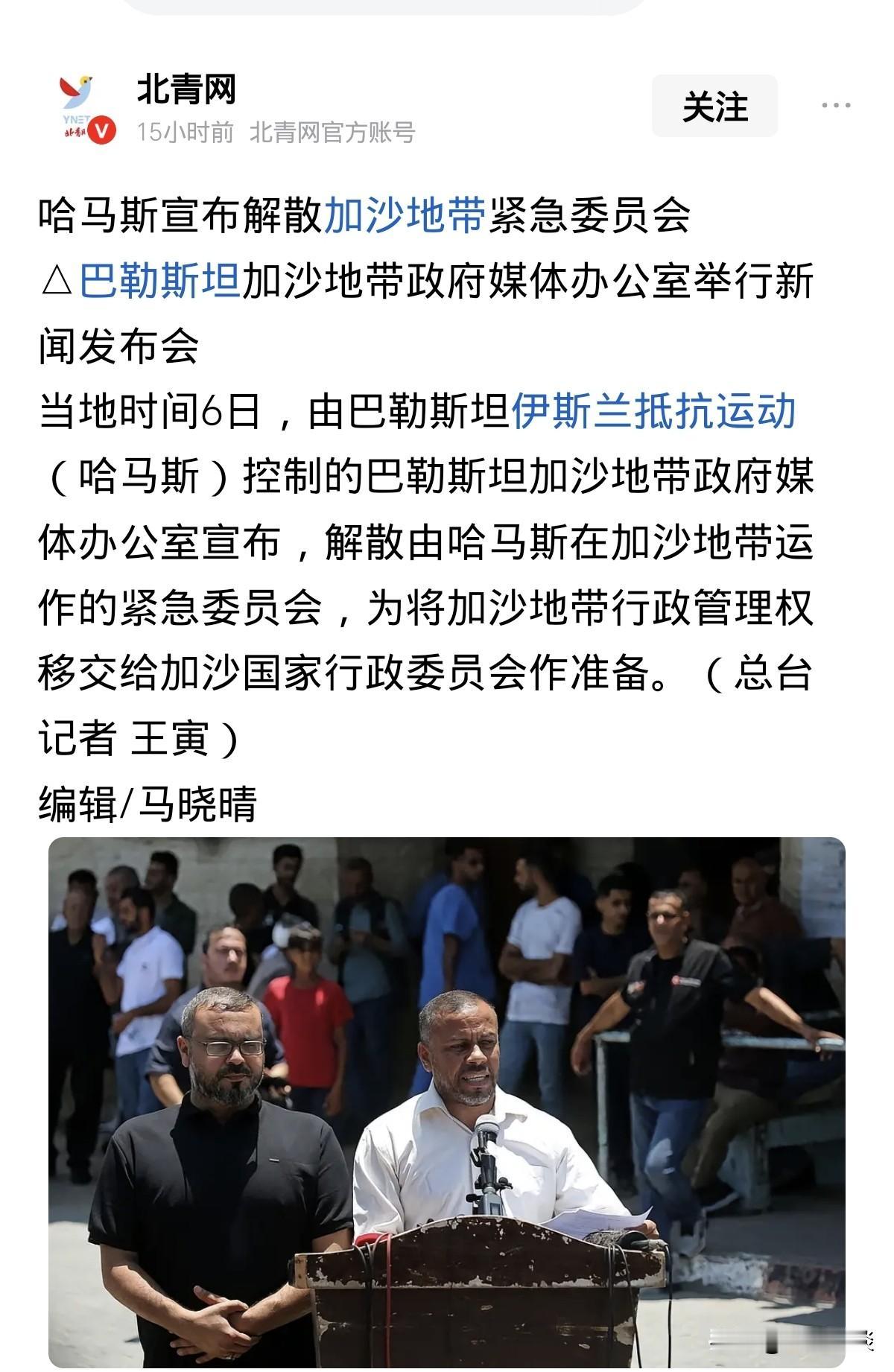 终究还是哈马斯低头了！7月6日，哈马斯宣布解散加沙战时紧急管理机构，行政和民事管