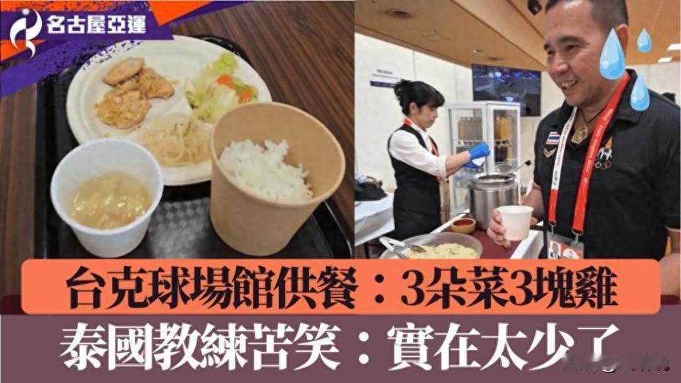 没想到，日本名古屋亚运会的槽点，刚避开住宿争议，又栽在了最基础的吃饭问题上。多国
