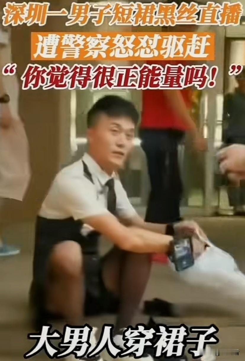 深圳街头一男子穿短裙、丝袜、高跟鞋直播
男子着装伤风化，叔叔驱赶正义，毕竟这种打