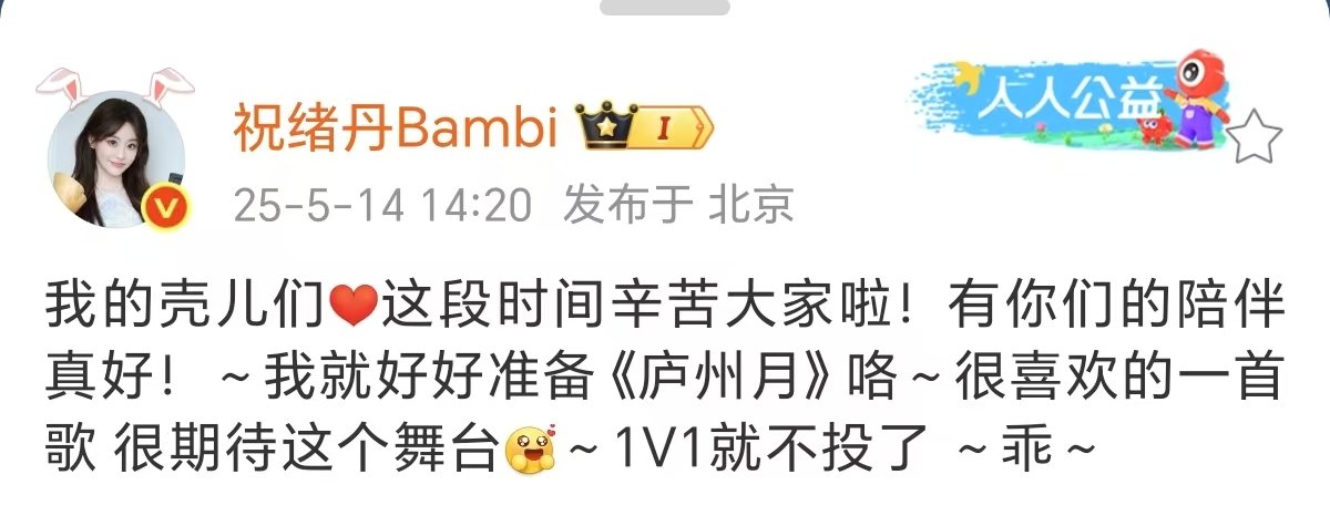 祝绪丹1V1就不投了乖 祝绪丹投票这段时间辛苦大家啦 祝绪丹这段时间辛苦大家啦 