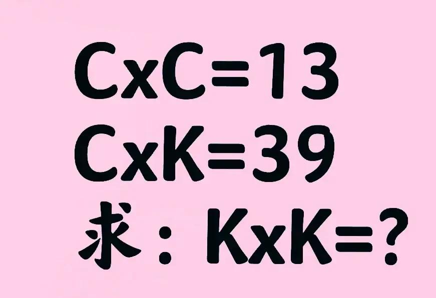 限用三年级知识求解，你会吗？来挑战一下！


题目：如图，已知C✖️C=13，C