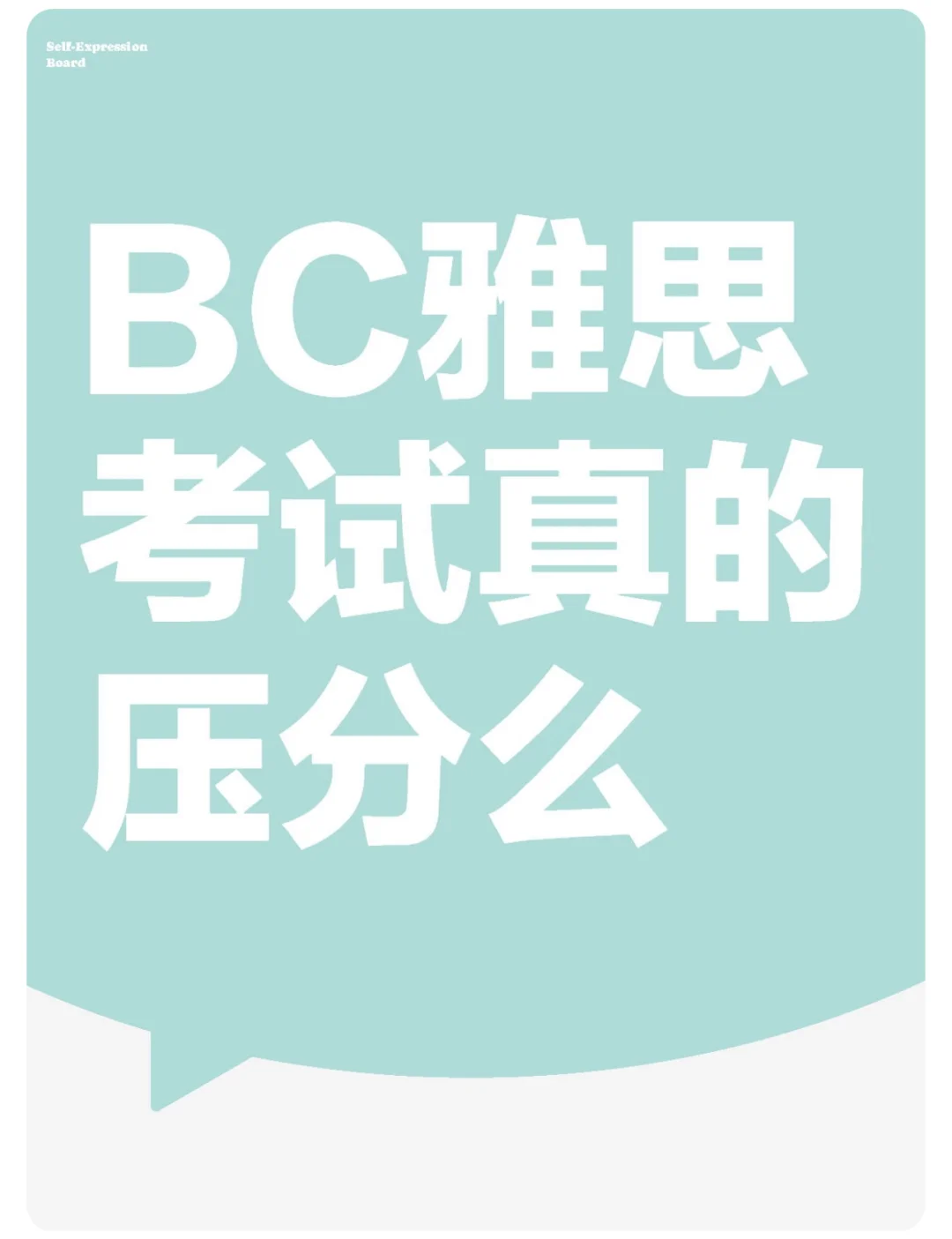 BC雅思考试真的压分么？