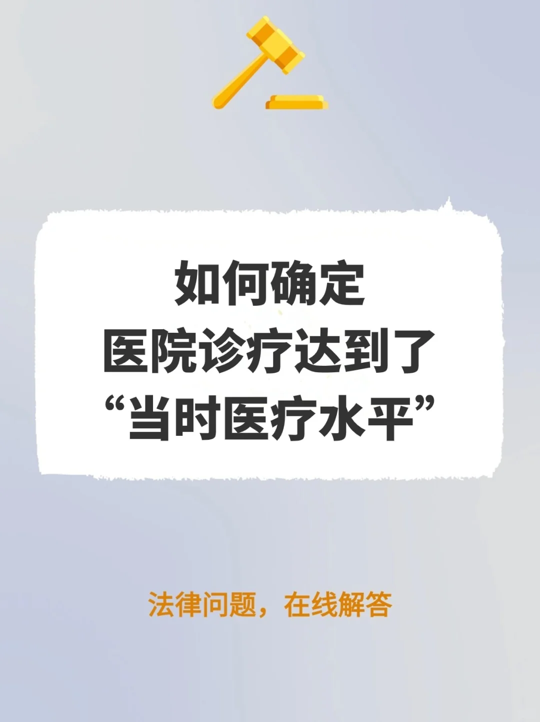 如何确定医院诊疗达到了“当时医疗水平”