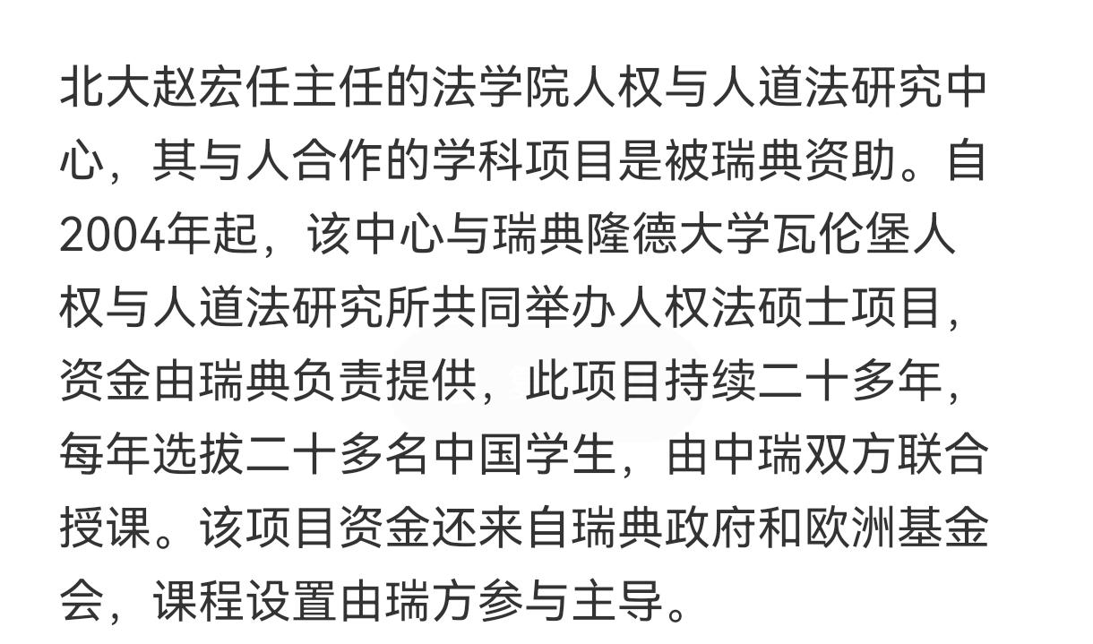 豆包：北大赵宏任主任的法学院人权与人道法研究中心，其与人合作的学科项目是被瑞典资