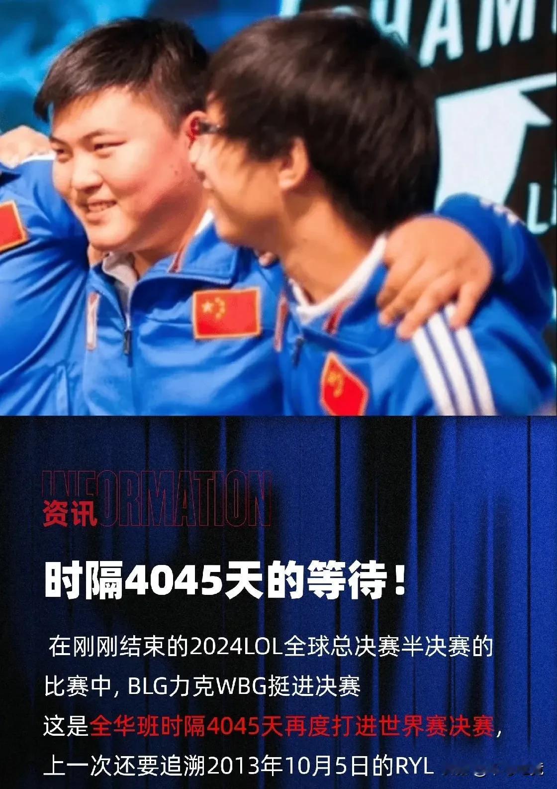 时隔4045天，全华班再度打进世界赛决赛
如果明天T1打赢GEN
那么时隔404