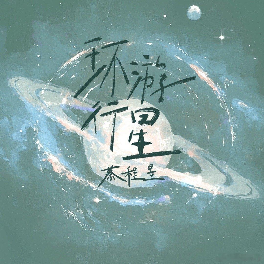#蔡程昱专辑先导曲环游行星# 给我干哪来了这还是咱们美声男高音吗，好惊喜的新歌啊