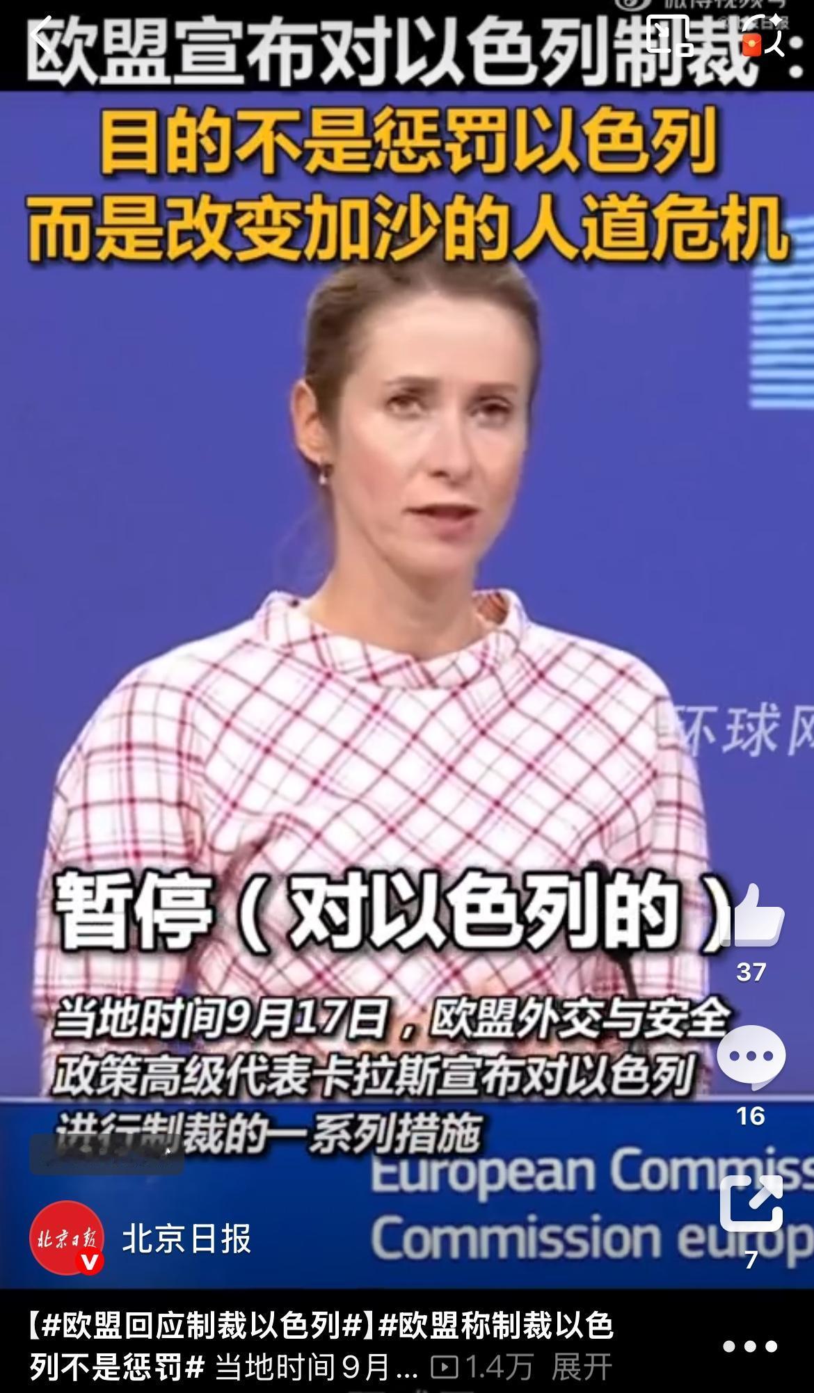 欧洲又闹了笑话！

当地时间9月17日，欧盟外交与安全政策高级代表卡拉斯宣布了对
