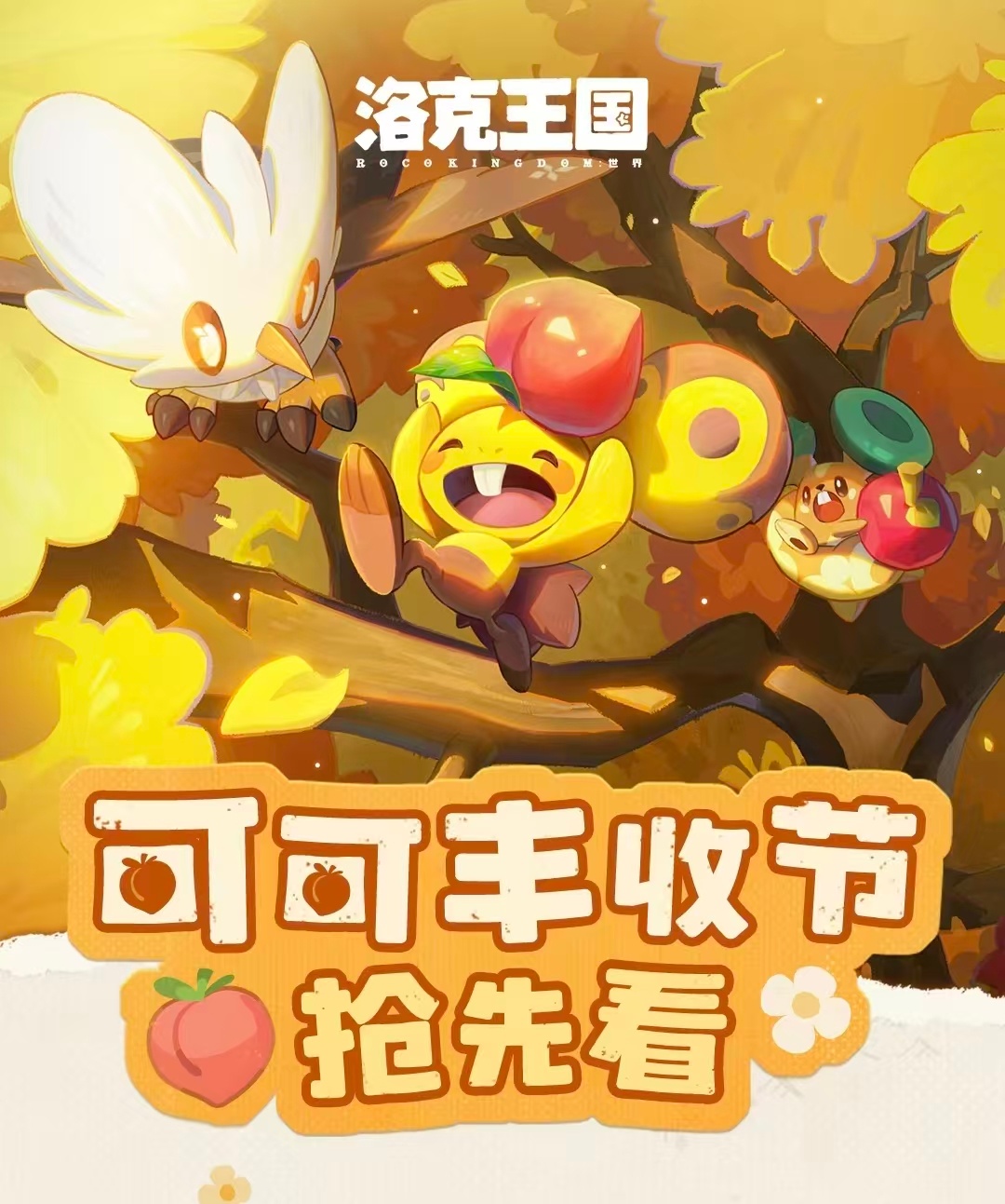 洛克王国可可果节洛克王国世界｜可可丰收节活动速览可免费一共领取480个可可果球，