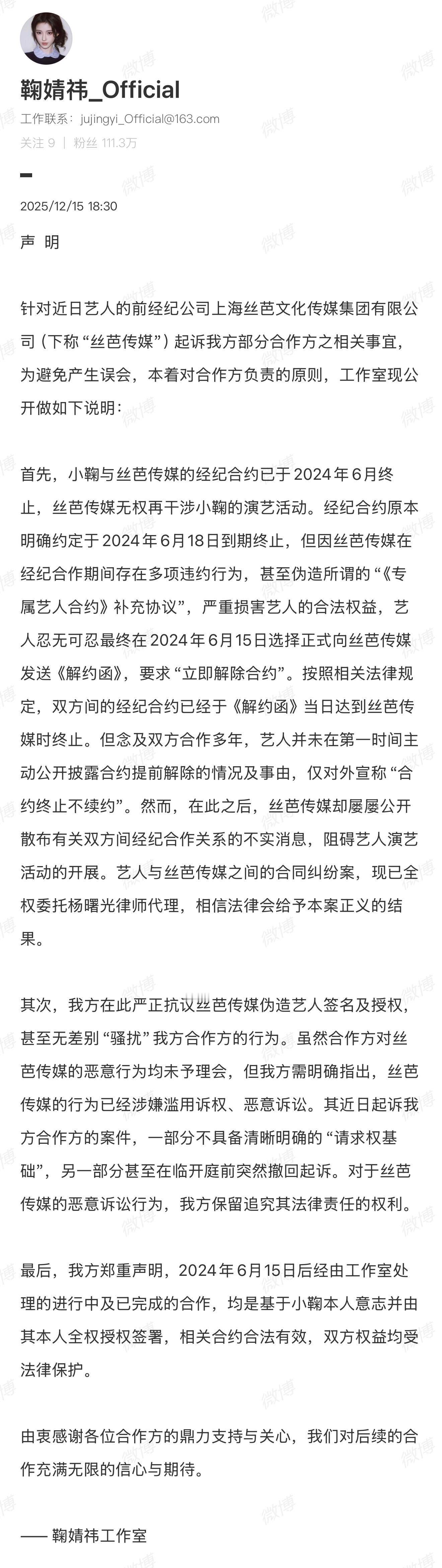 工作室称丝芭伪造鞠婧祎签名 工作室硬刚丝芭传媒，发布声明强调艺人与丝芭传媒的合作