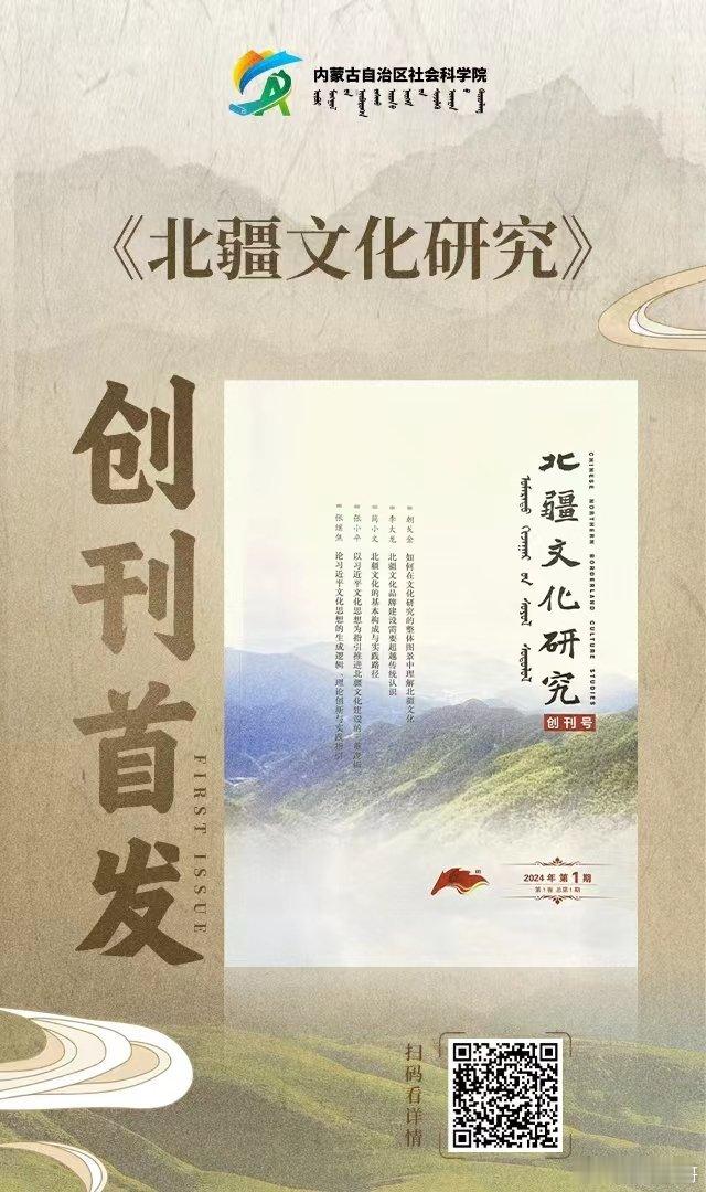 《北疆文化研究》创刊首发！#这里是北疆活力内蒙古# 在内蒙古自治区党  委   