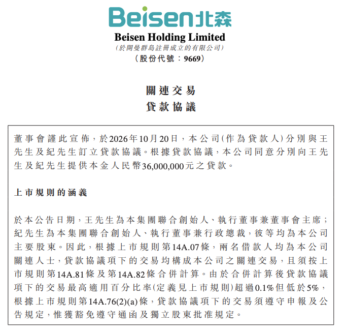 北森控股向两位联合创始人各提供3600万元贷款