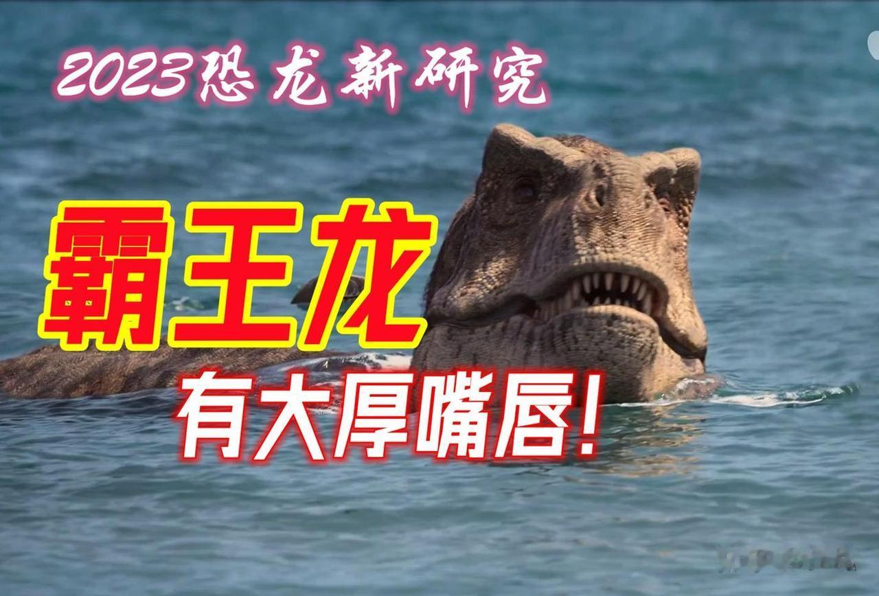颠覆认知！霸王龙根本没有外露獠牙，竟然长着厚嘴唇？
  提到霸王龙，大家脑海里都