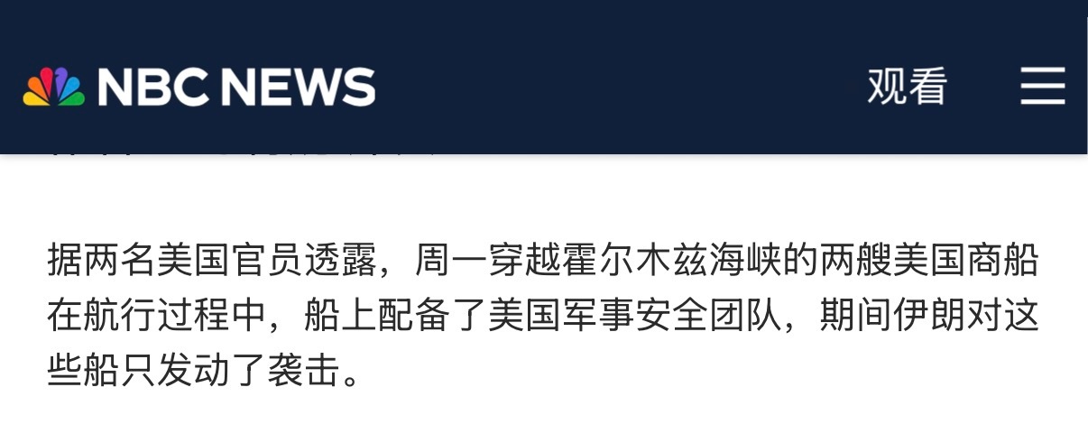 🔻NBC新闻声称：据两名美国官员透露，周一通过霍尔木兹海峡的两艘美国商船上有美
