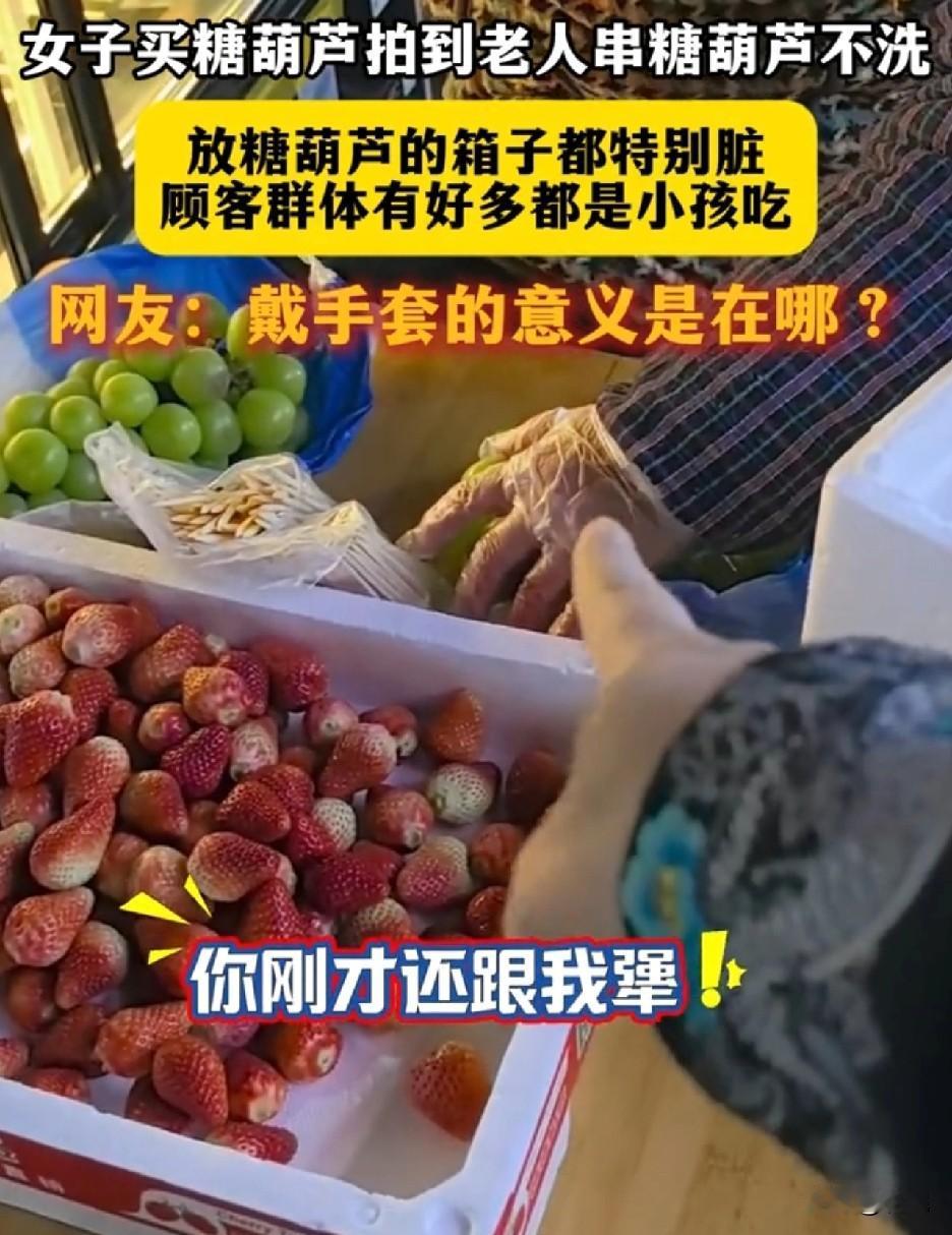一女子买糖葫芦，拍到老人串糖葫芦不洗，放糖葫芦的箱子都特别脏，直接指责老人，老人