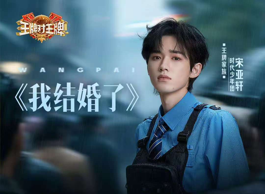 宋亚轩我结婚了音源宋亚轩我结婚了上线 ！ 宋亚轩我结婚了上线啦 ​​​