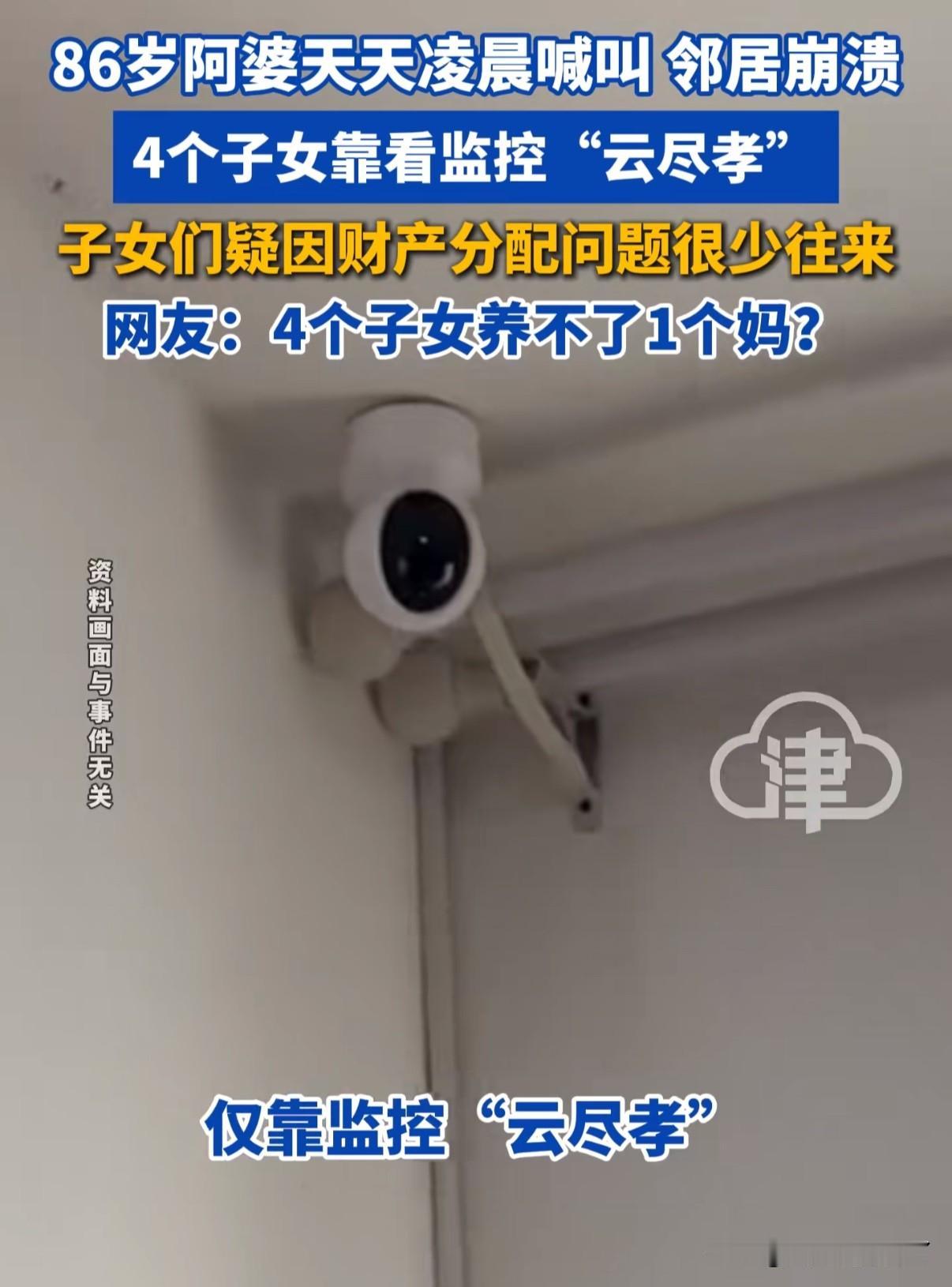 上海86岁老人，4个子女都觉得老人偏心都不管只安装监控隔空尽孝！老人因孤独无人说