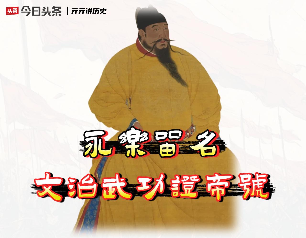 明成祖朱棣，到底配不配得上「永乐大帝」这四个字呢？

骂他的人，基本会死死咬住两