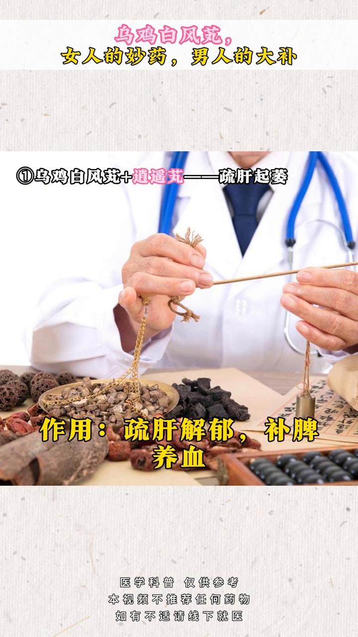乌鸡白凤范，女人的妙药，男人的大补。
·一、乌鸡白凤范+逍遥艽--疏肝起萎，增强