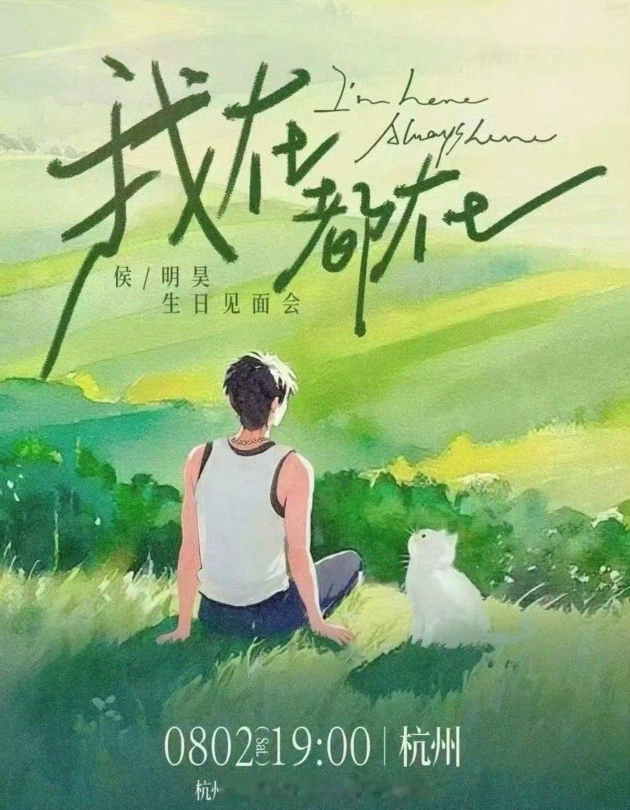 侯明昊生日会侯明昊时隔六年再办生日会，不光精心挑选了16首歌演唱，还准备了特别丰