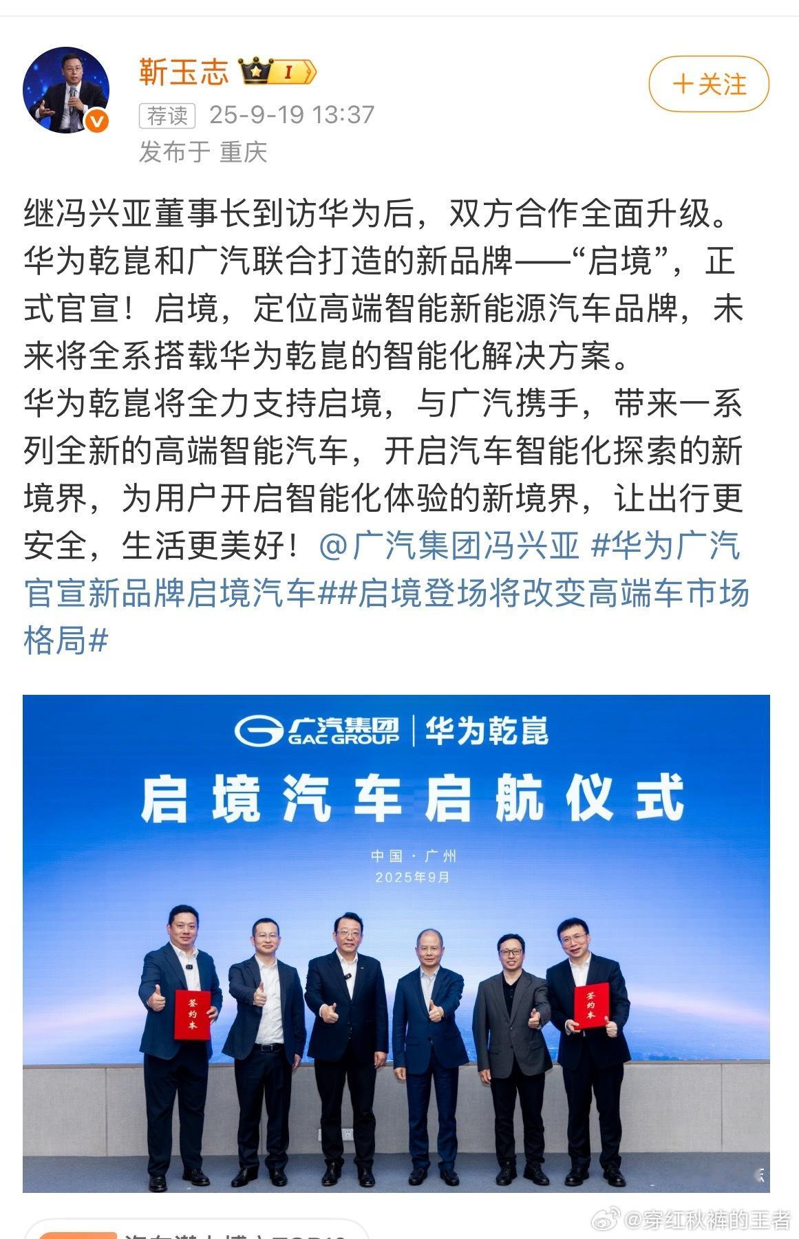 华为乾崑与广汽联合打造新品牌“启境”正式官宣。 ​​​
